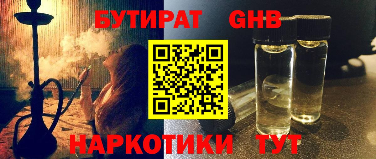 БУТИРАТ  БУТИРАТ 1.4BDO  Вход с VPN  Новотроицк 